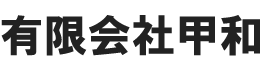 有限会社甲和